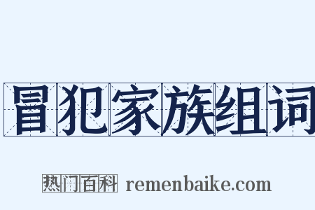 冒犯家族组词是什么意思的图片